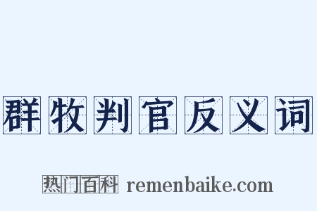 群牧判官反义词是什么意思的图片